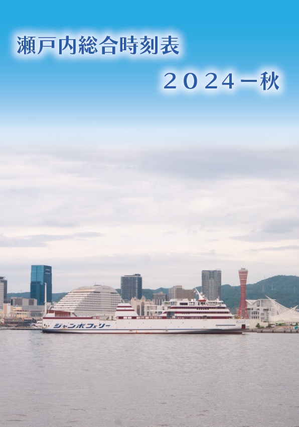 瀬戸内総合時刻表2024秋（電子版）