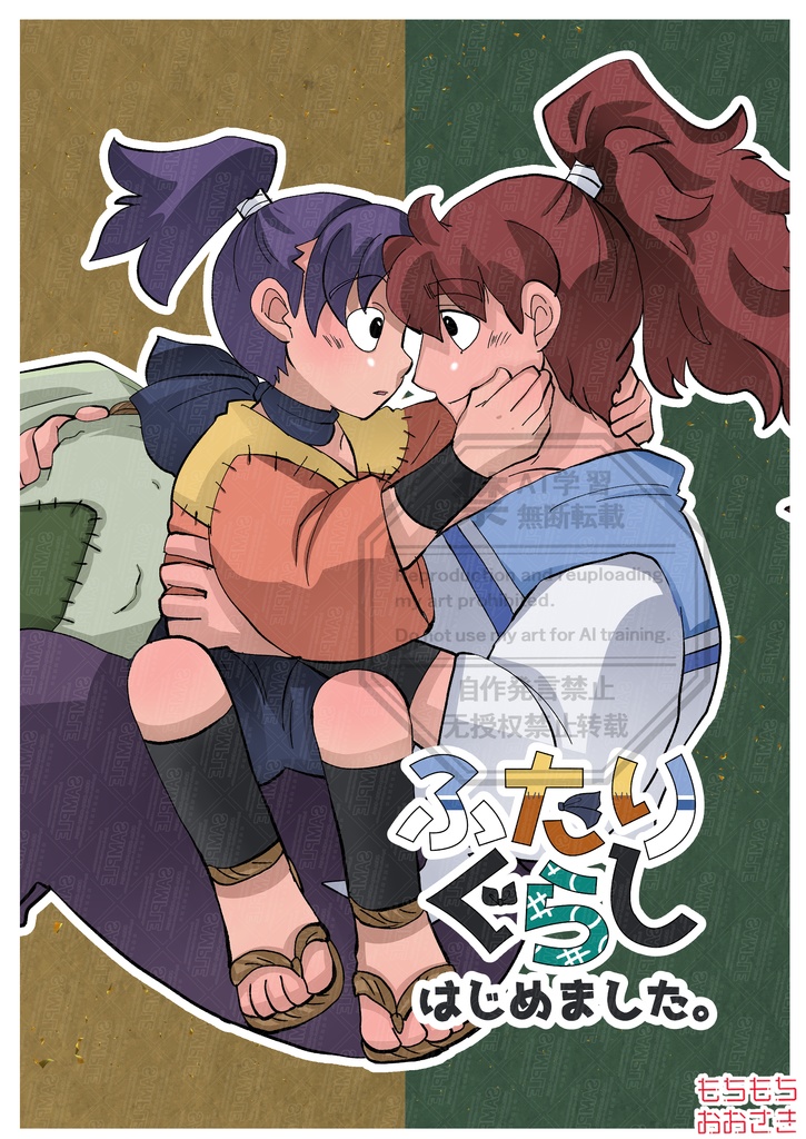 ふたりぐらしはじめました。