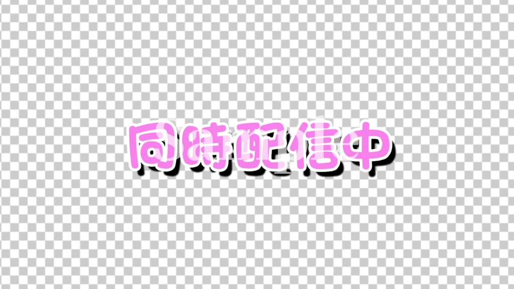 【配信者・Vtuber向け】動くロゴ「同時配信中」【配信素材】