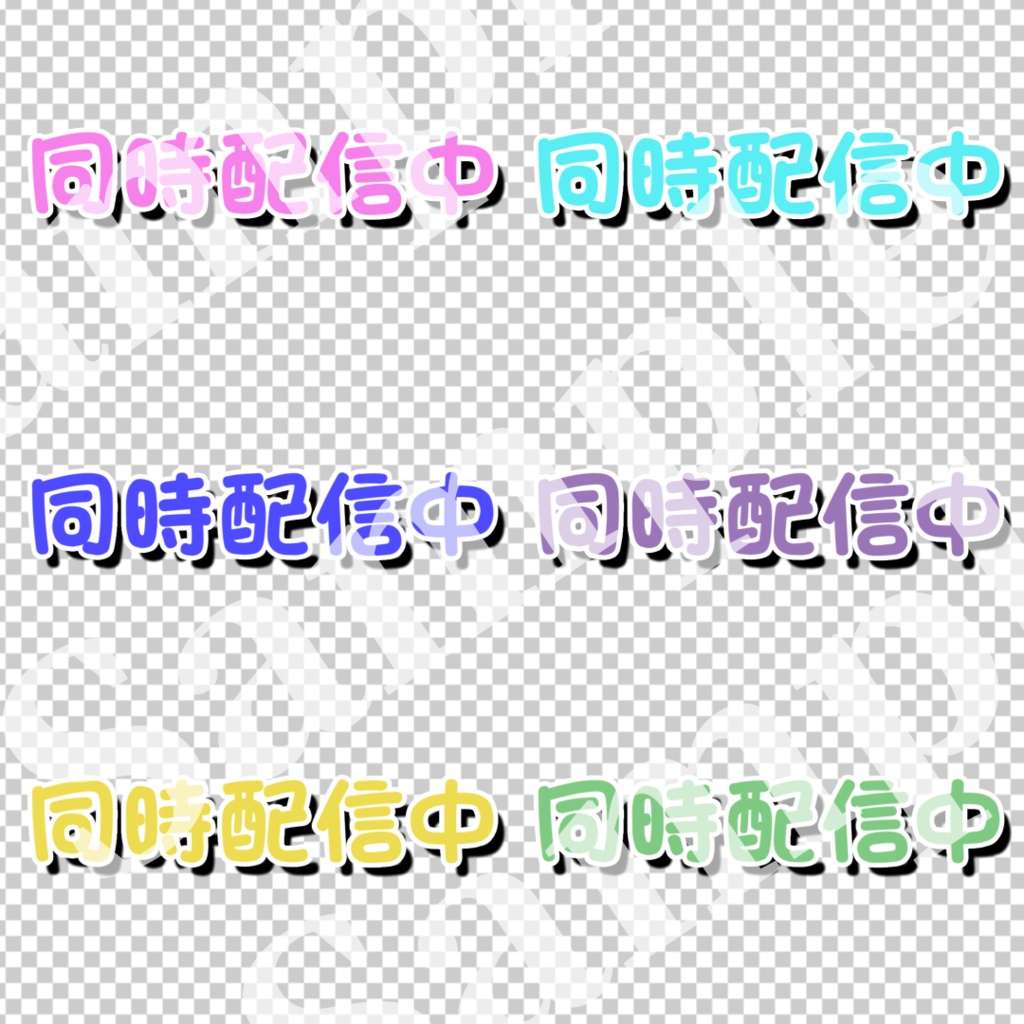 【配信者・Vtuber向け】動くロゴ「同時配信中」【配信素材】