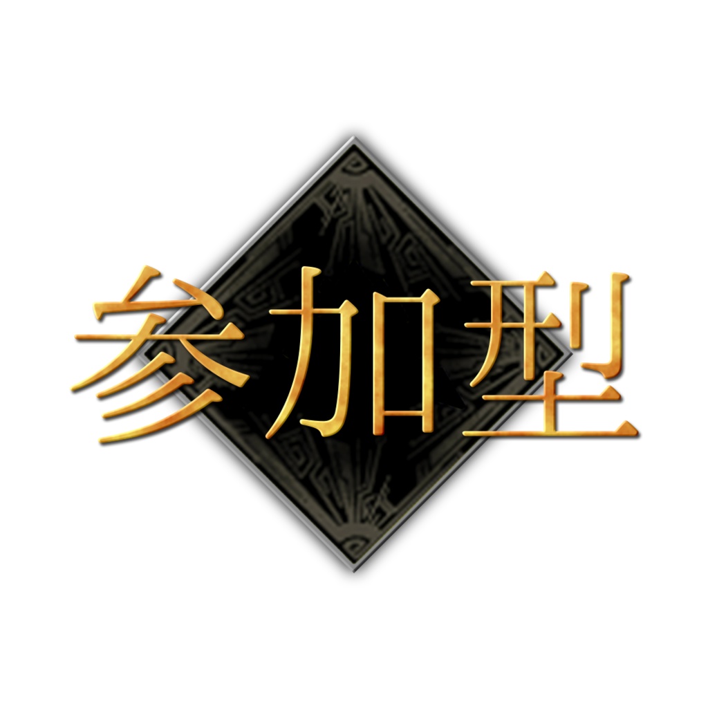 【配信用素材】モンハン風参加型ロゴ【フリー素材】