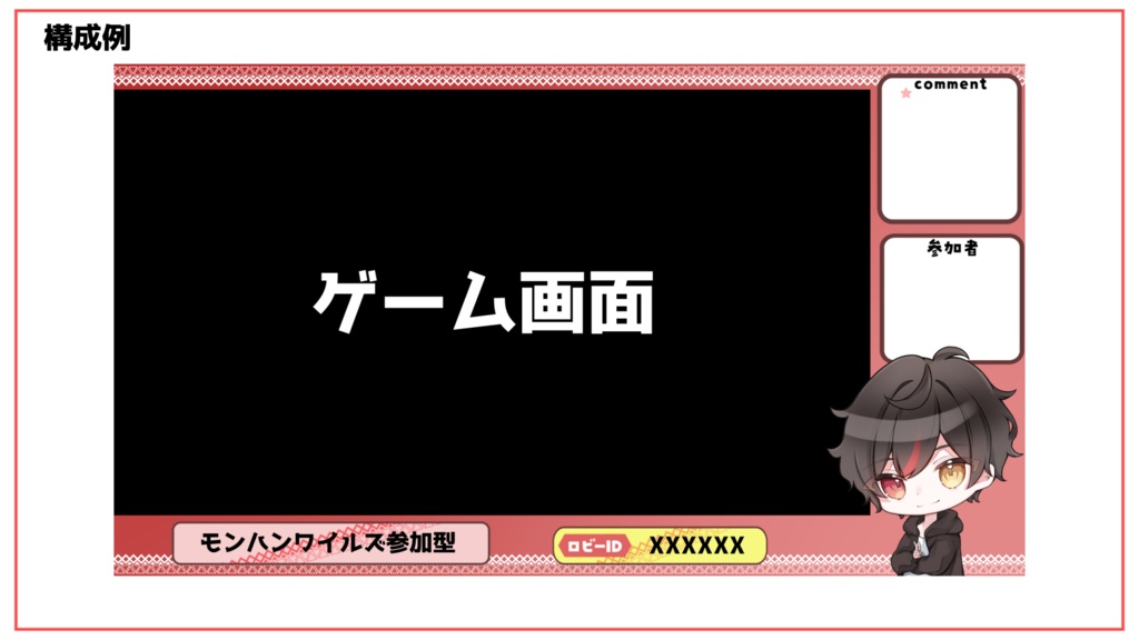 【無料版あり】モンハン風 動く参加型配信画面【配信画面】