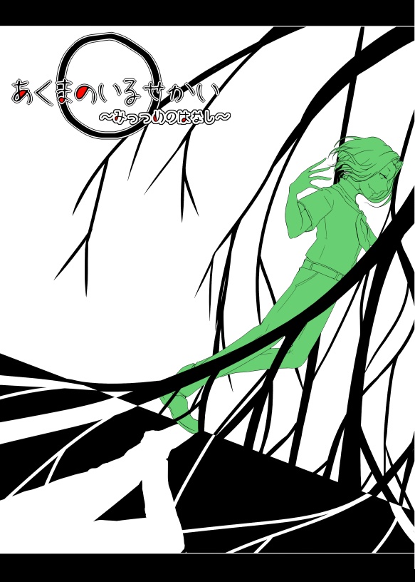 あくまのいるせかい　～みっつめのはなし～