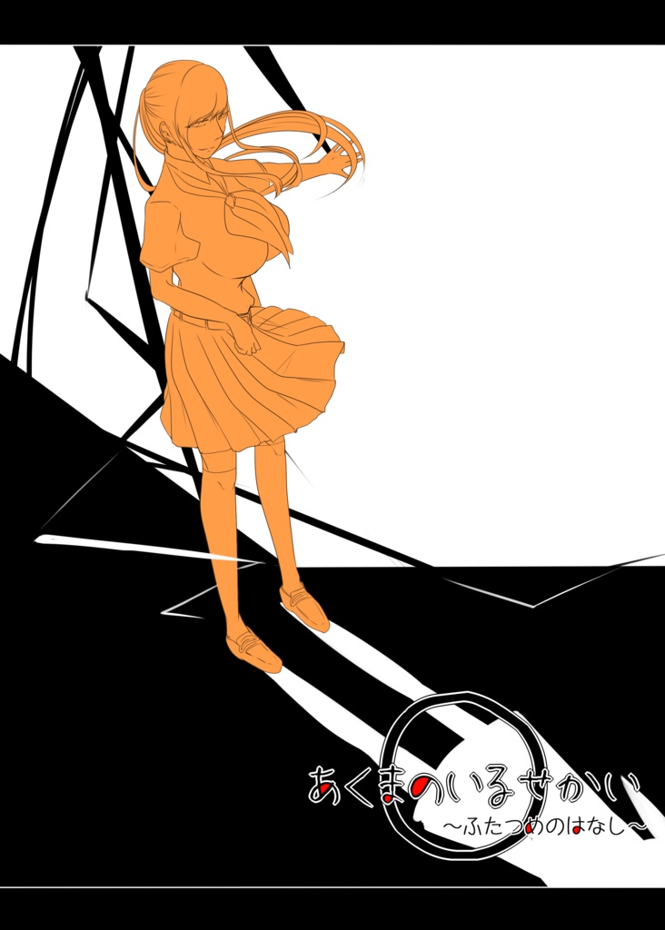 あくまのいるせかい～ふたつめのはなし～