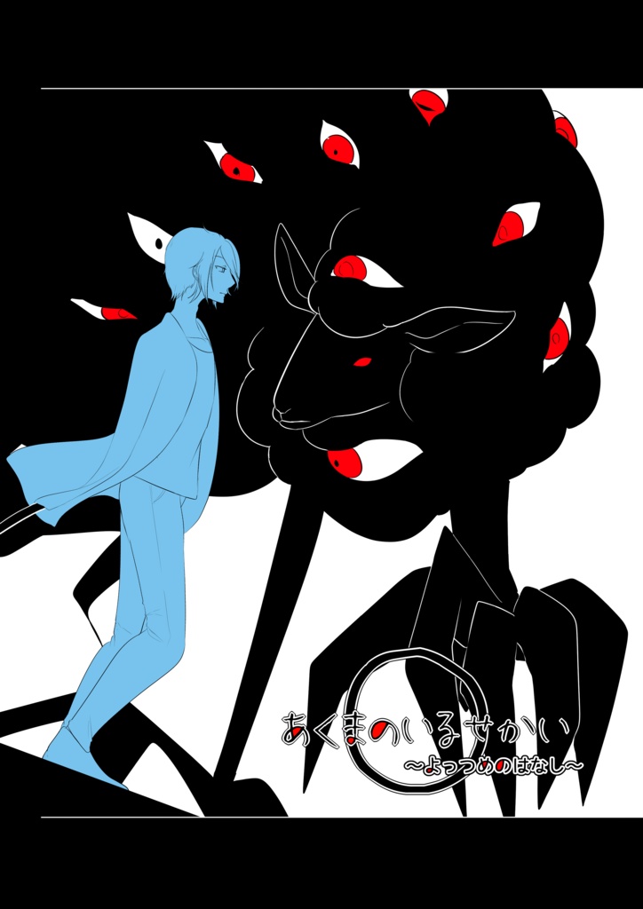 あくまのいるせかい　～よっつめのはなし～