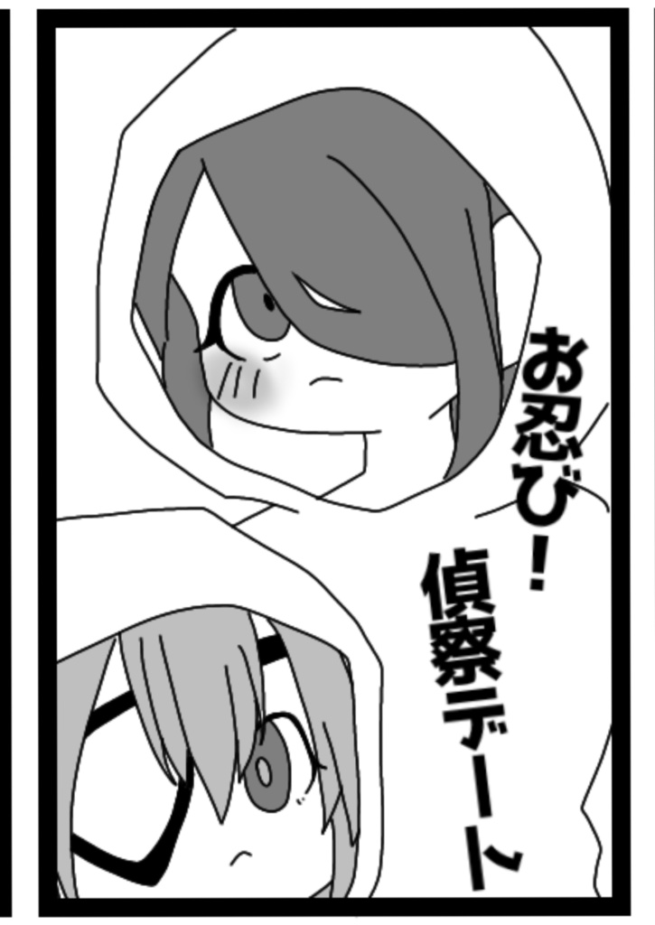 お忍び！偵察デート