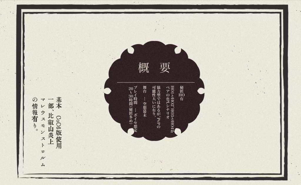 冊子版【CoCシナリオ】徒花に實は生らぬ。