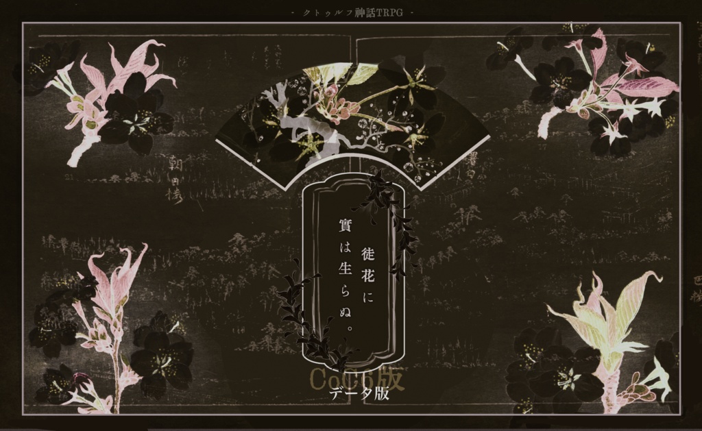 【CoCシナリオ】徒花に實は生らぬ。［データ版］