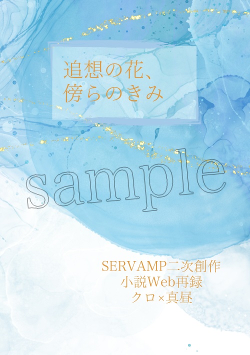 【クロ真】追想の花、傍らのきみ【コンヴァ#22新刊＋無配付き】