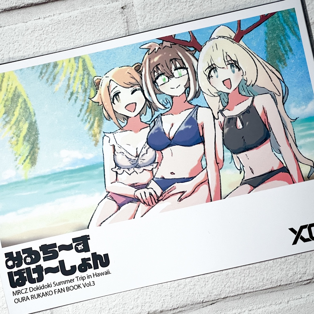 大浦るかこ 二次創作 同人誌『みるちーずばけーしょん』