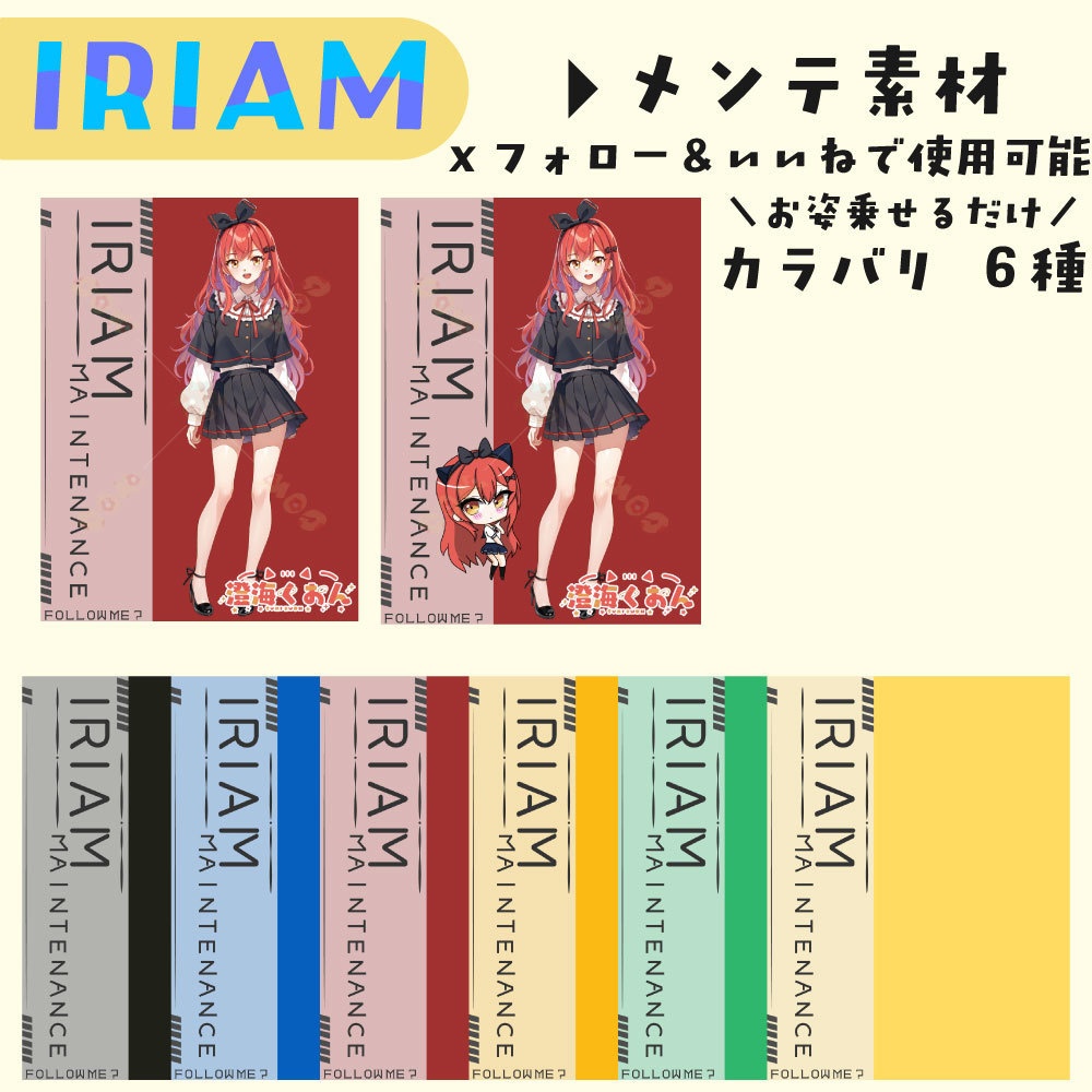 IRIAMメンテ素材