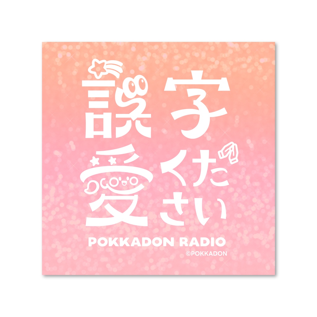 誤字愛くださいスッテカー(ホログラム)