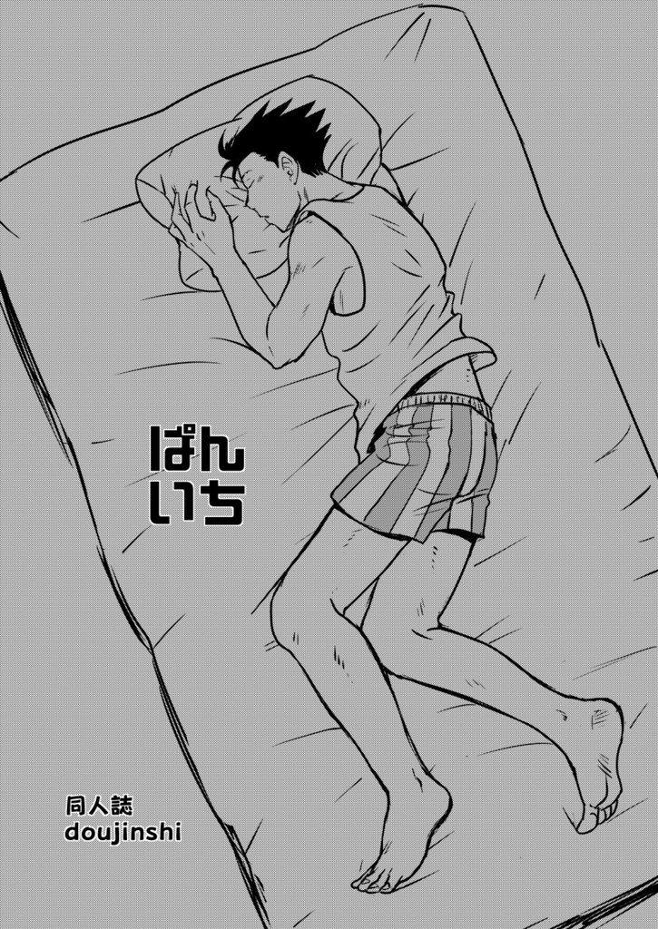 ぱんいち