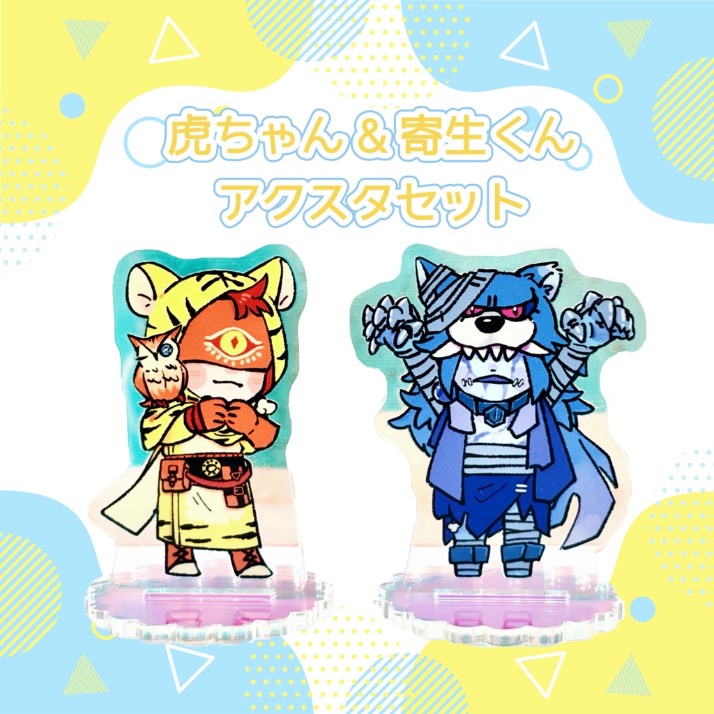 虎ちゃん&寄生くん アクスタセット