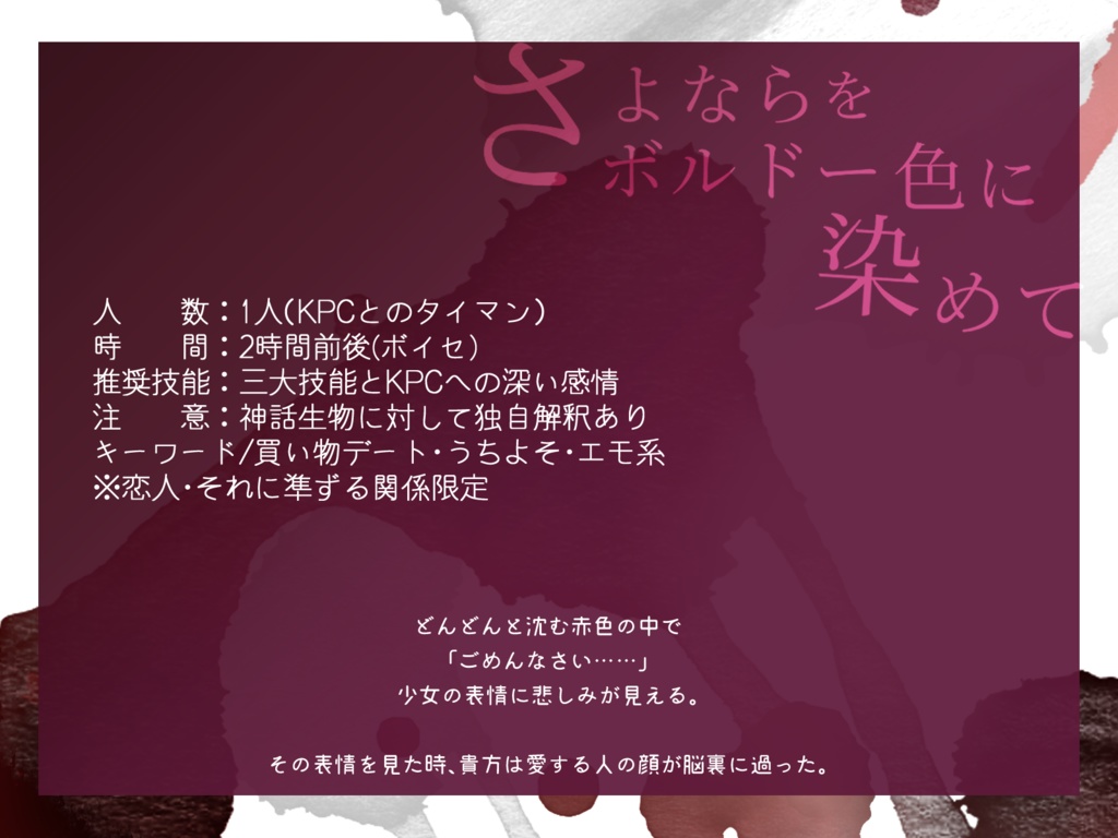 【CoCシナリオ】さよならをボルドー色に染めて【SPLL:E199381】