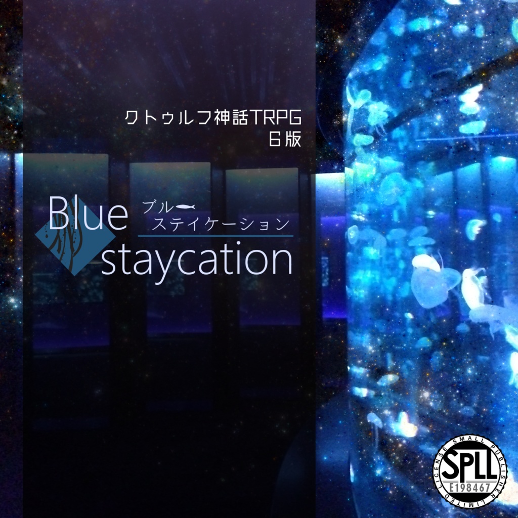 【CoCシナリオ】blue staycation【SPLL:E198467】