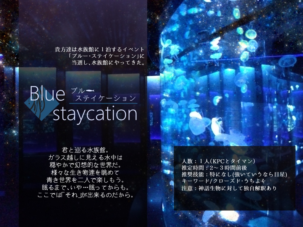 【CoCシナリオ】blue staycation【SPLL:E198467】