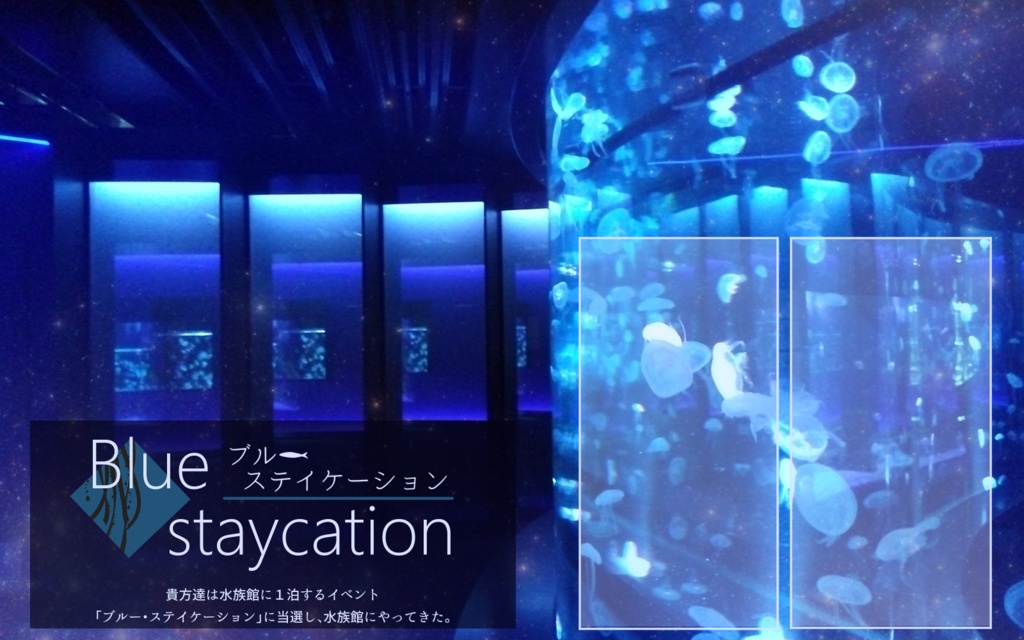 【CoCシナリオ】blue staycation【SPLL:E198467】