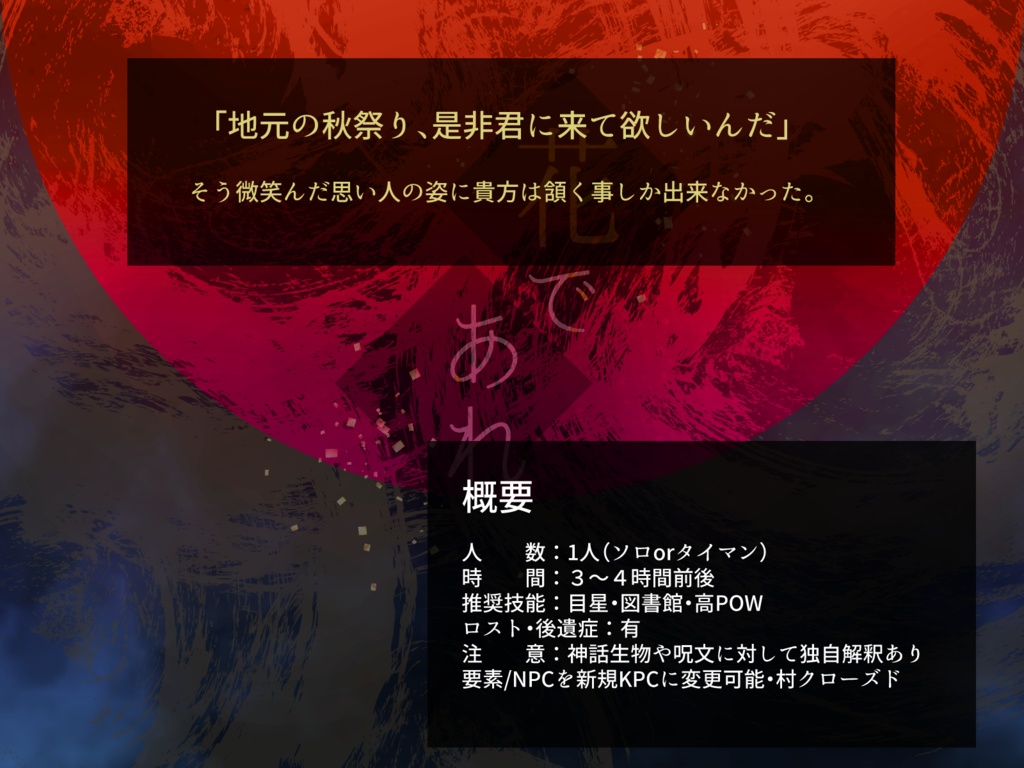 【CoCシナリオ】花であれ【SPLL:E198674】