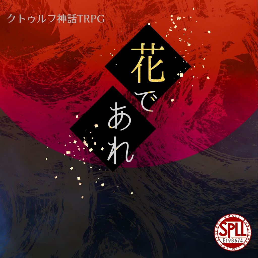 【CoCシナリオ】花であれ【SPLL:E198674】