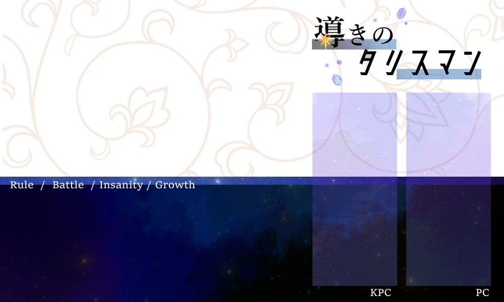 【CoCシナリオ】導きのタリスマン【SPLL:E198933】