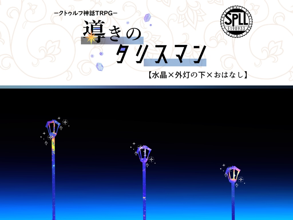 【CoCシナリオ】導きのタリスマン【SPLL:E198933】