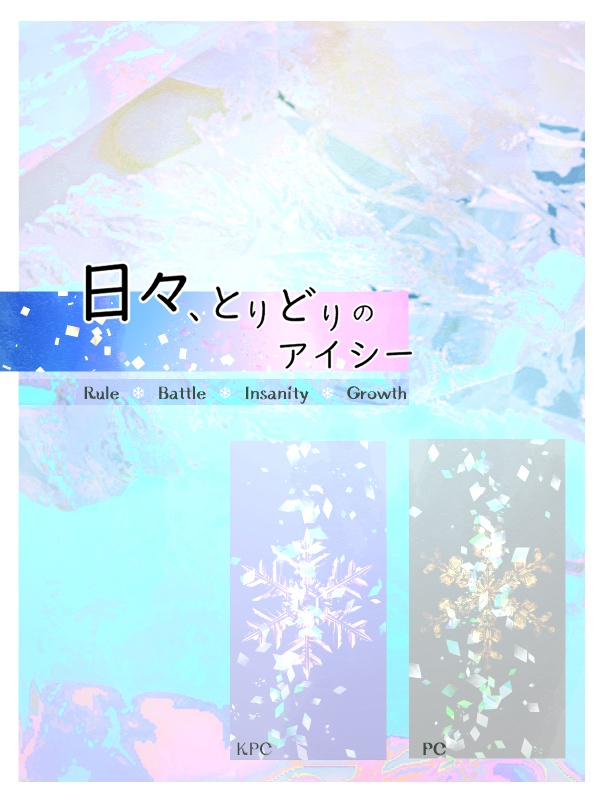 【CoCシナリオ】日々、とりどりのアイシー【SPLL:E196436】