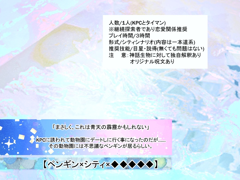 【CoCシナリオ】日々、とりどりのアイシー【SPLL:E196436】