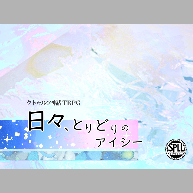 【CoCシナリオ】日々、とりどりのアイシー【SPLL:E196436】