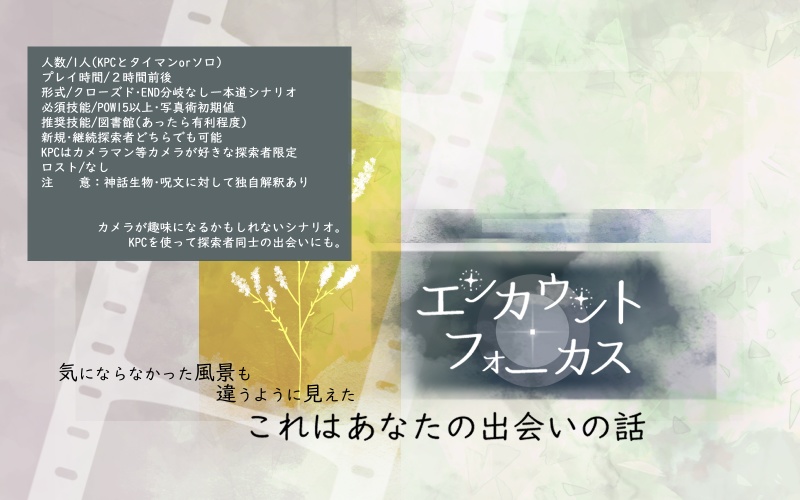【CoCシナリオ】エンカウント・フォーカス【SPLL:E196752】