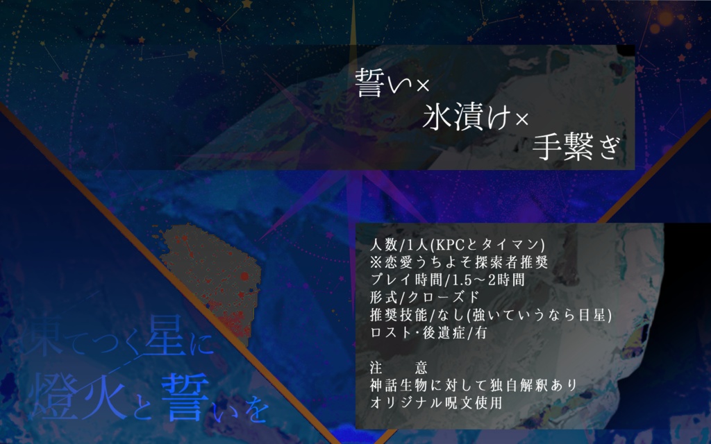 【CoCシナリオ】凍てつく星に燈火と誓いを【SPLL:E195540】