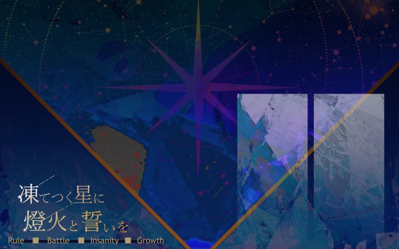 【CoCシナリオ】凍てつく星に燈火と誓いを【SPLL:E195540】