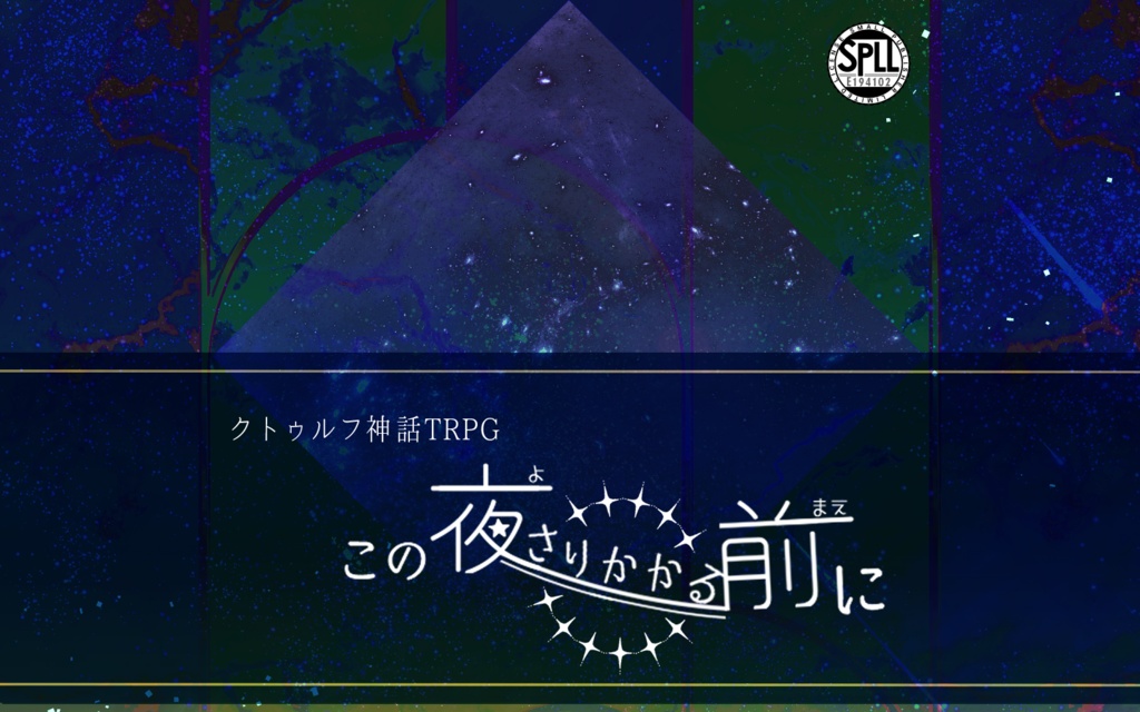 【CoCシナリオ】この夜さりかかる前に【SPLL:E194102】