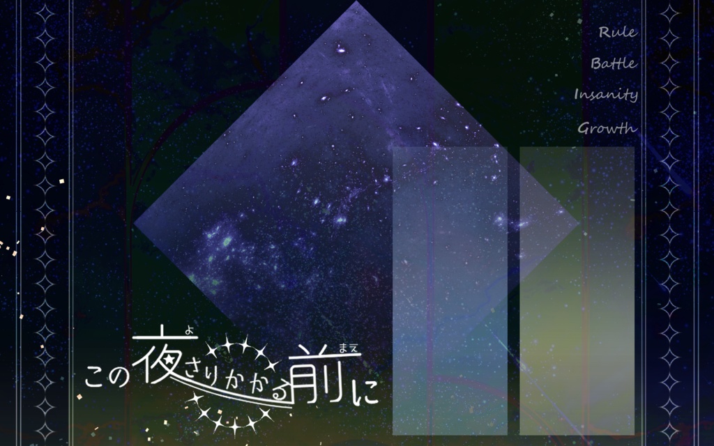 【CoCシナリオ】この夜さりかかる前に【SPLL:E194102】