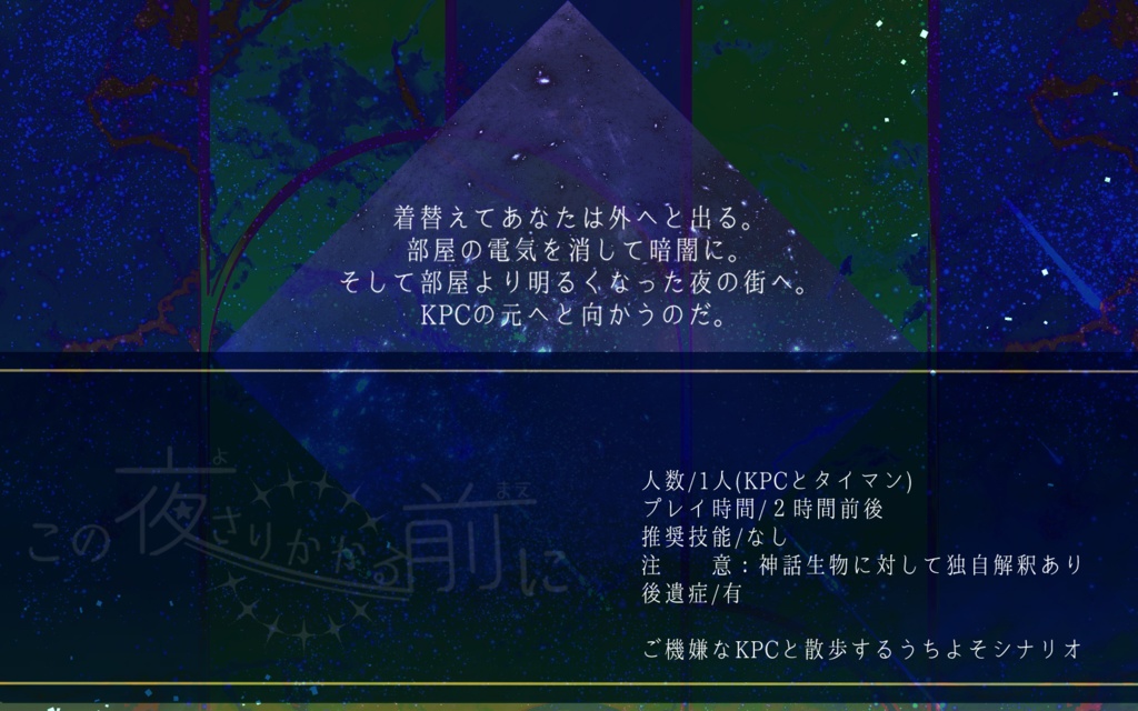 【CoCシナリオ】この夜さりかかる前に【SPLL:E194102】