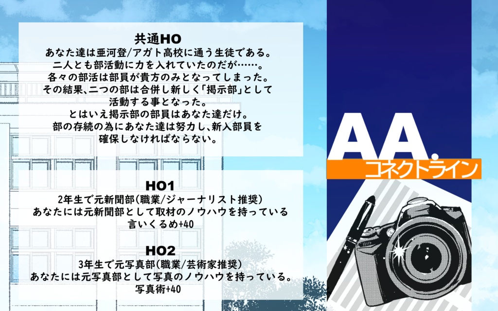 【CoCシナリオ】AA.コネクトライン【SPLL:E194640】