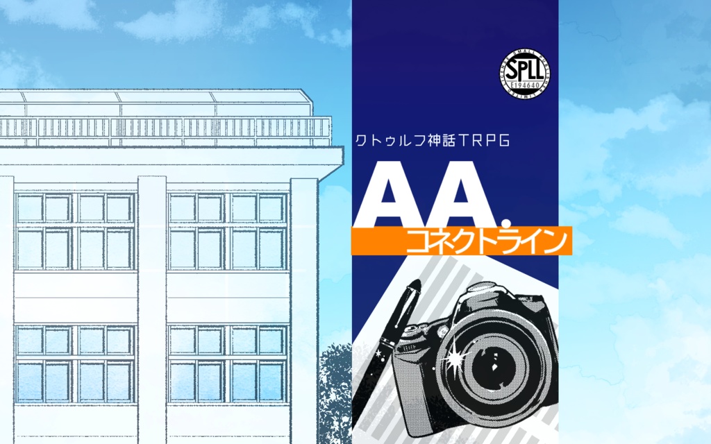 【CoCシナリオ】AA.コネクトライン【SPLL:E194640】
