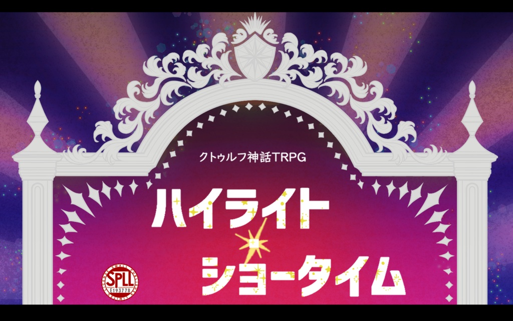 【CoCシナリオ】ハイライト・ショータイム【SPLL:E193778】