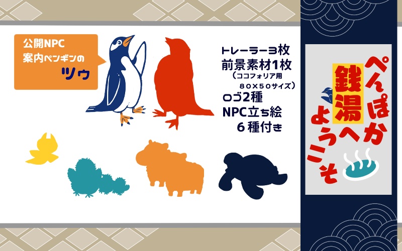 【CoCシナリオ】ぺんぽか銭湯へようこそ【SPLL:E192134】