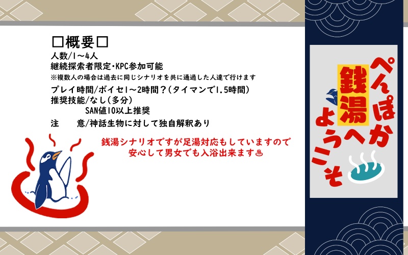 【CoCシナリオ】ぺんぽか銭湯へようこそ【SPLL:E192134】