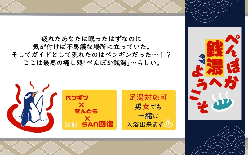 【CoCシナリオ】ぺんぽか銭湯へようこそ【SPLL:E192134】