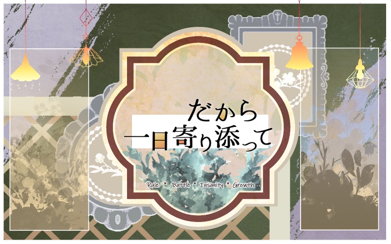 【CoCシナリオ】だから一日寄り添って【SPLL:E192339】