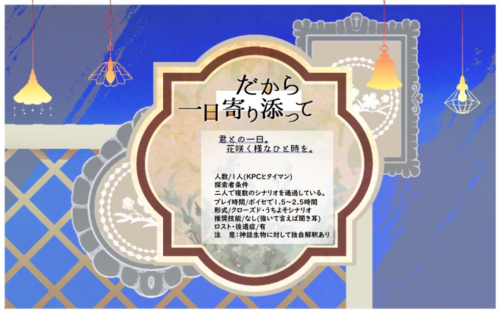 【CoCシナリオ】だから一日寄り添って【SPLL:E192339】