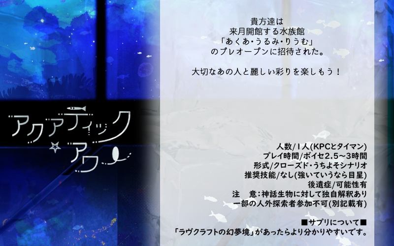 CoCシナリオ「アクアティック・アワー」【SPLL:E192732】