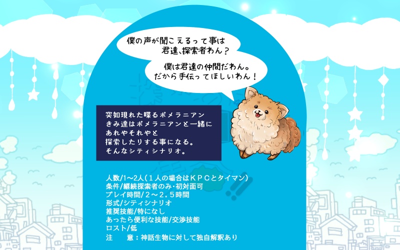 CoCシナリオ「探索者はココ集合!!」【SPLL:E190141】