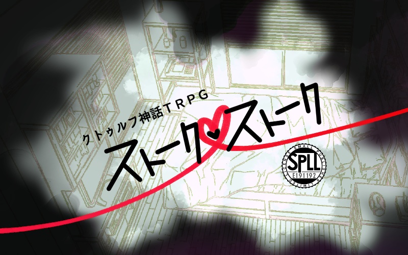 CoCシナリオ「ストーク♥ストーク」【SPLL:E191192】