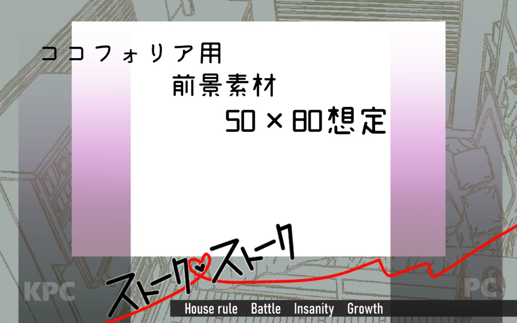 CoCシナリオ「ストーク♥ストーク」【SPLL:E191192】
