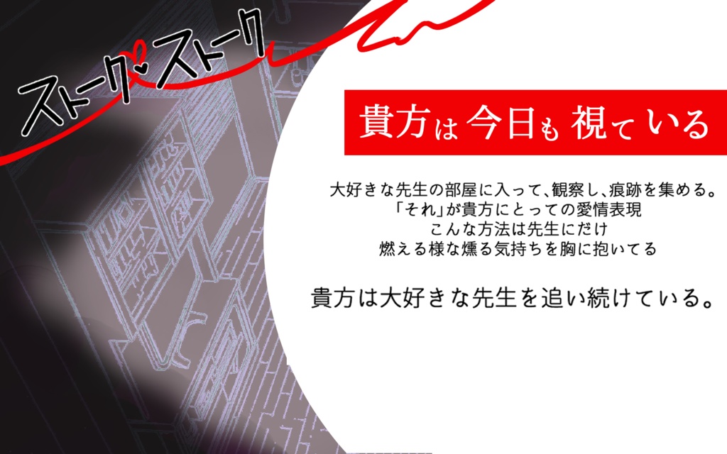 CoCシナリオ「ストーク♥ストーク」【SPLL:E191192】