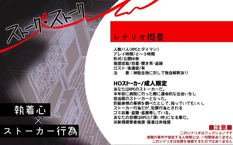 CoCシナリオ「ストーク♥ストーク」【SPLL:E191192】