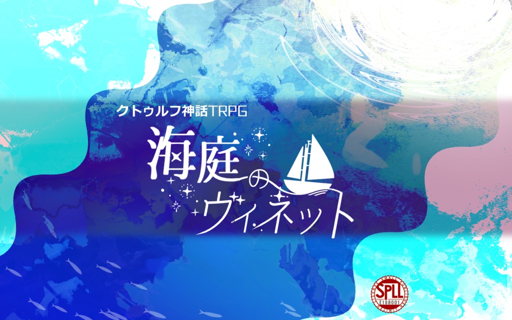 CoCシナリオ「海庭のヴィネット」【SPLL:E188001】
